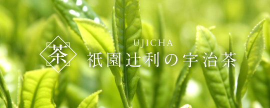 祇園辻利の宇治茶