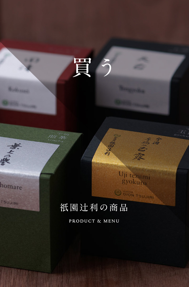 買う|祇園辻利の商品