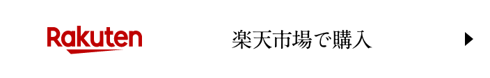 楽天市場で購入