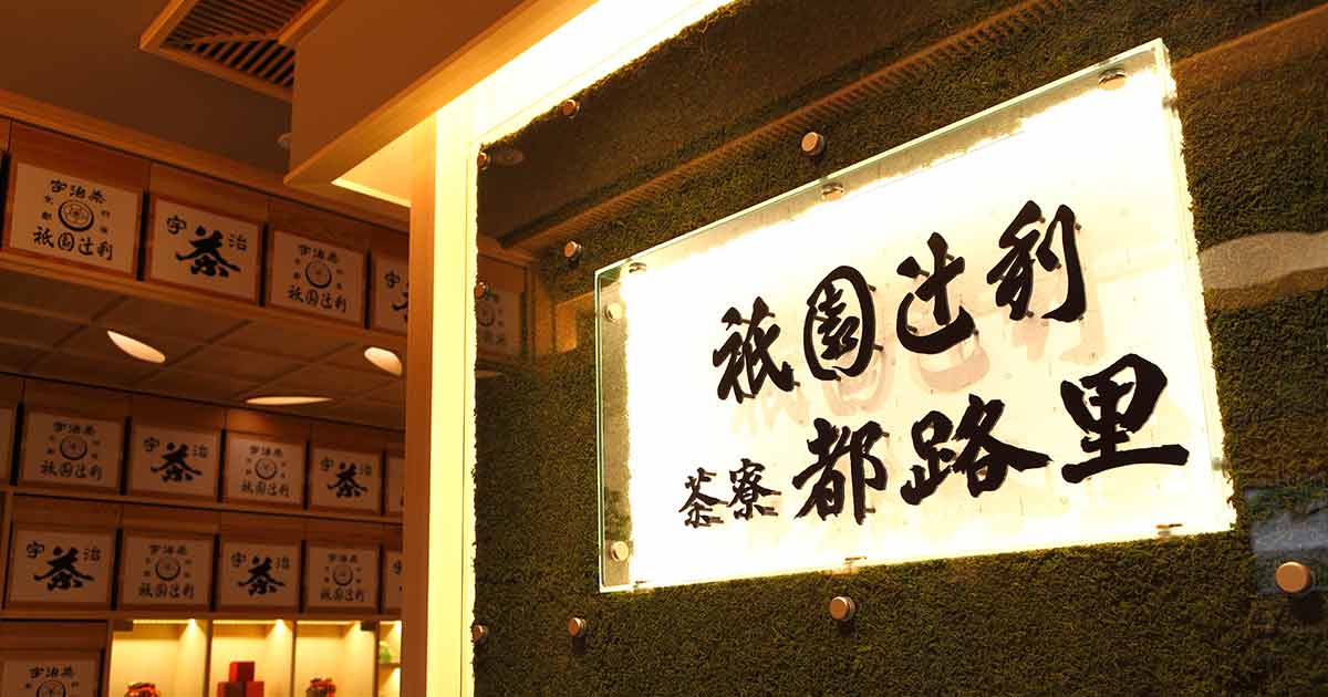 Gion Tsujiri One Of The Most Traditional Tea Expertise In Kyoto